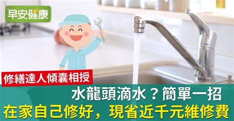 廚房水龍頭滴水|水龍頭滴水？簡單一招在家自己修好，現省近千元維修費